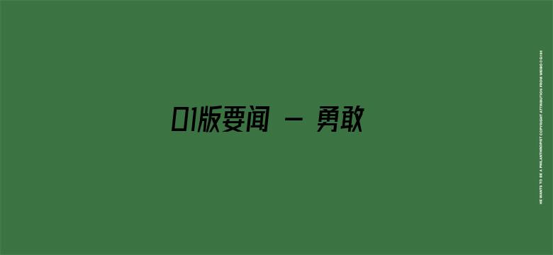 01版要闻 - 勇敢肩负起时代赋予的重任